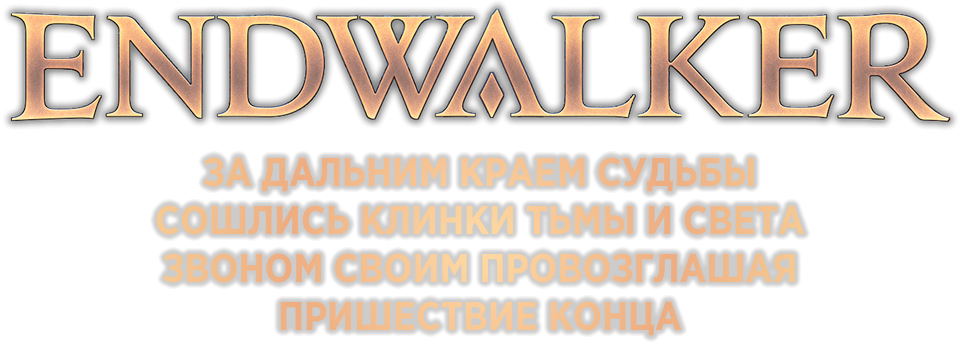 Final Fantasy XIV Endwalker