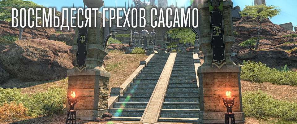 Восемьдесят Грехов Сасамо